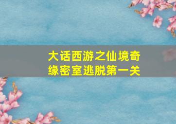 大话西游之仙境奇缘密室逃脱第一关