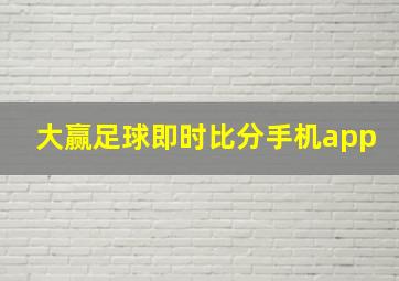 大赢足球即时比分手机app