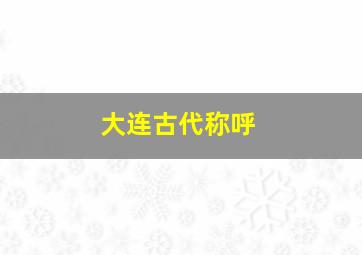 大连古代称呼