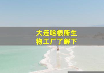 大连哈根斯生物工厂了解下