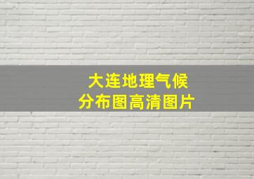 大连地理气候分布图高清图片