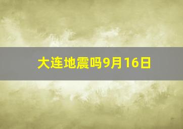 大连地震吗9月16日