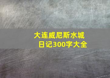 大连威尼斯水城日记300字大全