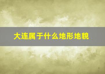 大连属于什么地形地貌