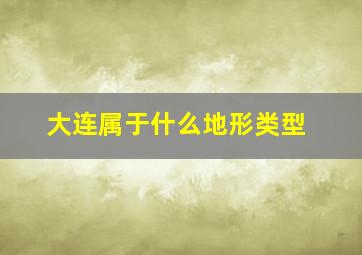 大连属于什么地形类型