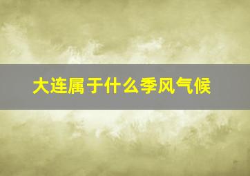 大连属于什么季风气候