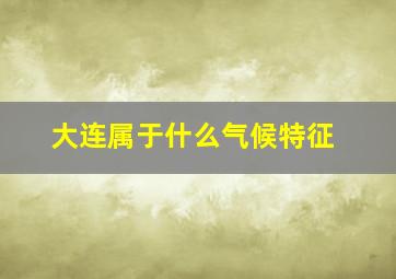 大连属于什么气候特征