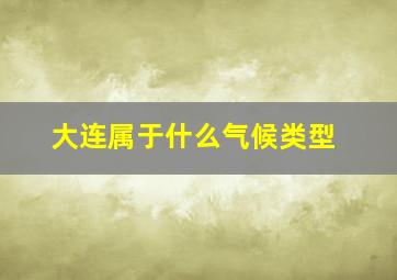 大连属于什么气候类型