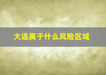 大连属于什么风险区域