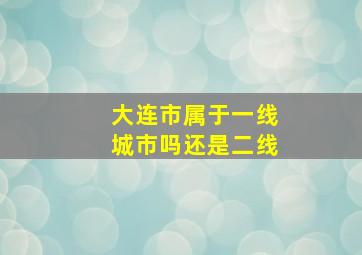 大连市属于一线城市吗还是二线