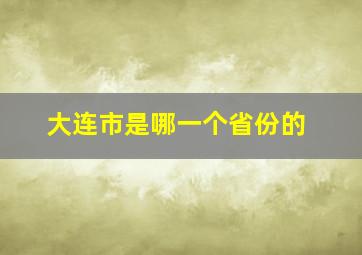 大连市是哪一个省份的