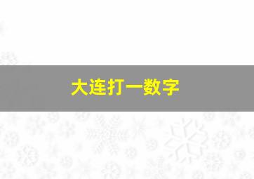 大连打一数字