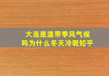 大连是温带季风气候吗为什么冬天冷呢知乎