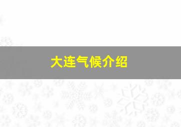 大连气候介绍