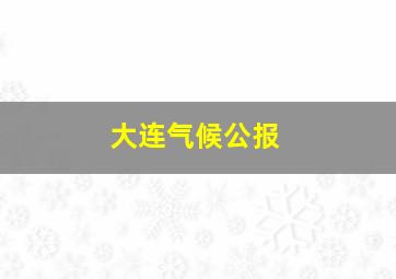 大连气候公报