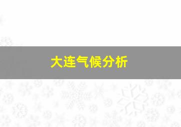 大连气候分析