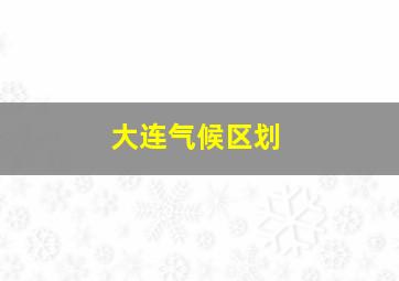 大连气候区划