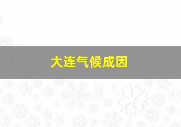 大连气候成因