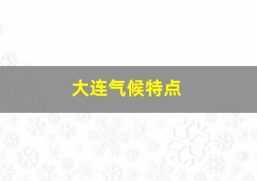 大连气候特点