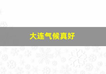 大连气候真好