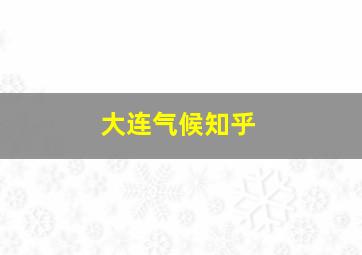 大连气候知乎