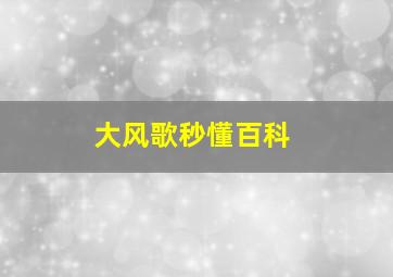 大风歌秒懂百科