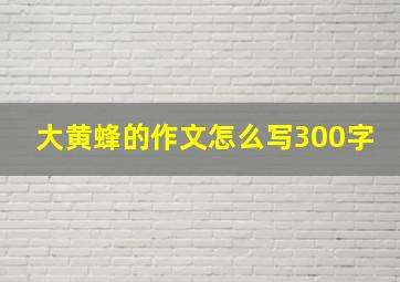 大黄蜂的作文怎么写300字