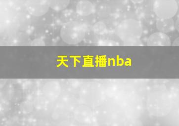 天下直播nba