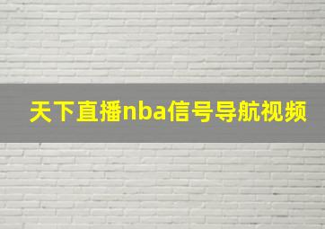 天下直播nba信号导航视频