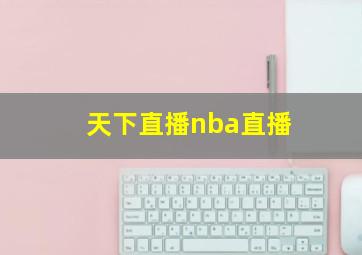 天下直播nba直播