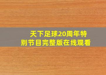 天下足球20周年特别节目完整版在线观看