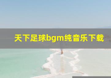 天下足球bgm纯音乐下载