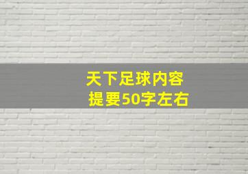 天下足球内容提要50字左右