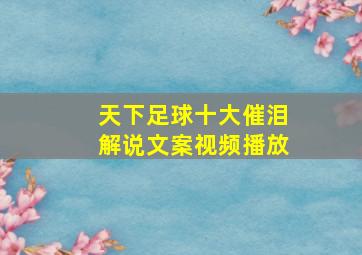 天下足球十大催泪解说文案视频播放