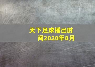 天下足球播出时间2020年8月