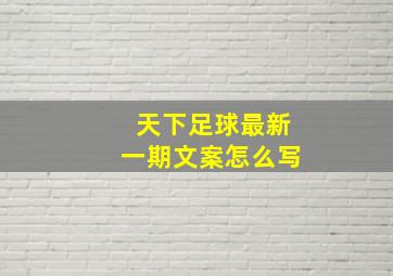 天下足球最新一期文案怎么写