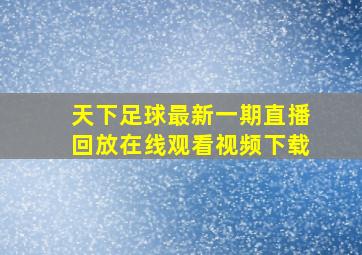 天下足球最新一期直播回放在线观看视频下载