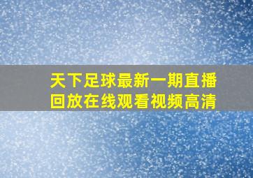 天下足球最新一期直播回放在线观看视频高清