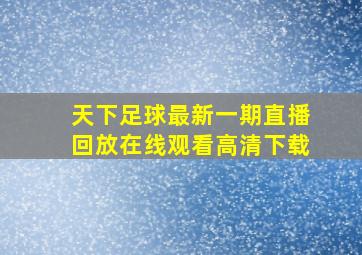 天下足球最新一期直播回放在线观看高清下载