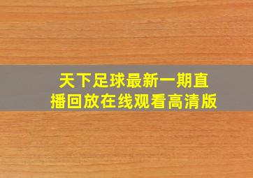 天下足球最新一期直播回放在线观看高清版