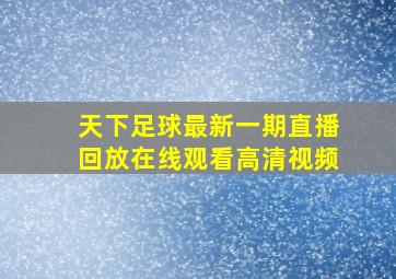 天下足球最新一期直播回放在线观看高清视频