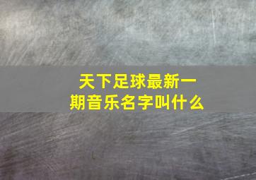 天下足球最新一期音乐名字叫什么