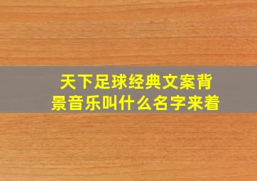 天下足球经典文案背景音乐叫什么名字来着