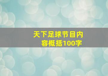 天下足球节目内容概括100字