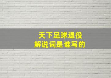 天下足球退役解说词是谁写的