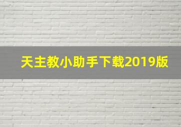 天主教小助手下载2019版