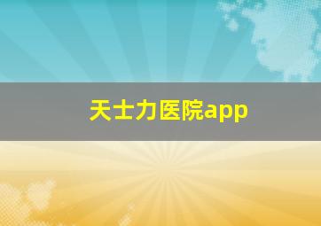 天士力医院app