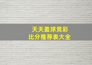 天天盈球竞彩比分推荐表大全