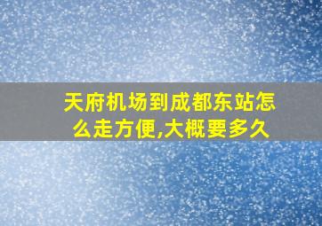 天府机场到成都东站怎么走方便,大概要多久