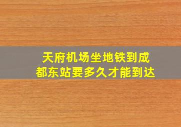 天府机场坐地铁到成都东站要多久才能到达